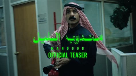 فلم مندوب الليل|مندوب الليل فيلم كامل.